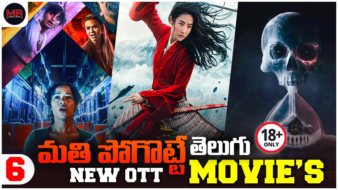 Top 6 Free Telugu OTT Movie's List - ప్రతి ఒక్కరు చూడాల్సిన మూవీస్ - Netflix, Aha, Prime Videos