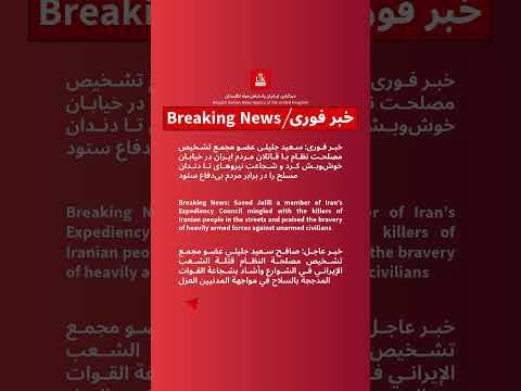 سعید جلیلی عضو مجمع تشخیص مصلحت نظام با قاتلان مردم ایران دیدار کرد و شجاعت آنان را ستود Saeed Jalil 