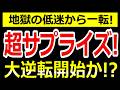 放置していた人おめでとう。1年前にテンバガーした伝説の低位株、地獄の低迷から一転、大逆転開始か!?