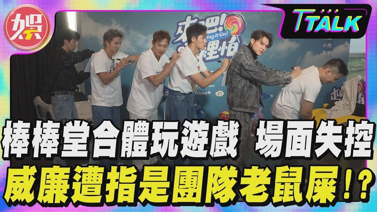 【T TALK】棒棒堂合體玩遊戲 場面失控 威廉遭指是團隊老鼠屎!？｜《來吧！哪裡怕》 @bringitontvbs