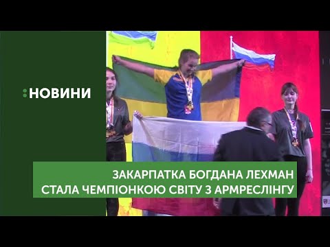 Закарпатка Богдана Лехман стала чемпіонкою України з армреслінгу