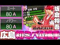 遂にこの時が…！ミパAの捕手が純正に爆誕！右の新井・左の坂倉この打線に隙一切なし【パワー高すぎ】