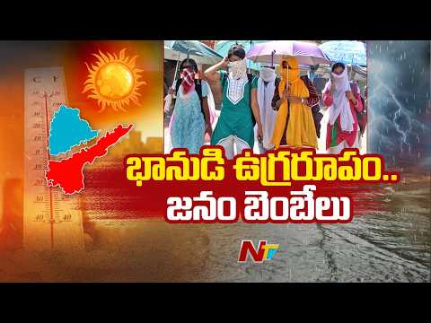 Extreme Heat Hits Telugu States | Weather Update | NTV Telugu - NTVTELUGU