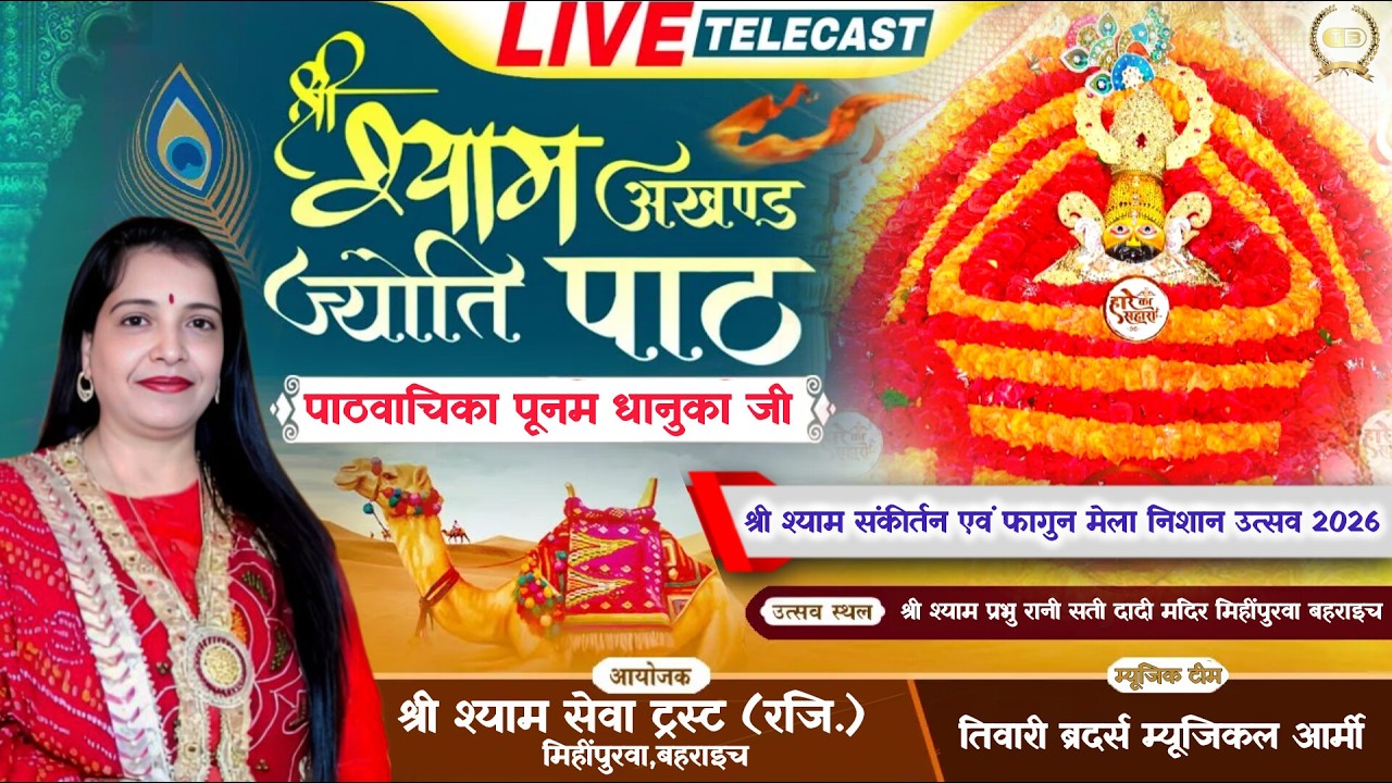 |Day2| श्री श्याम अखण्ड ज्योत |पाठवाचिका पूनम धानुका जी|श्री रानी सती दादी मंदिर मिहींपुरवा बहराइच