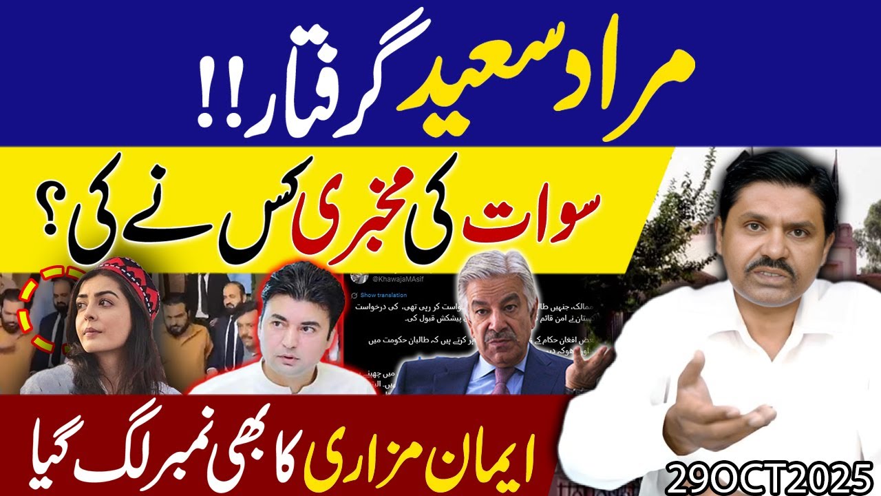 Swat mei bari karwayi, Murad Saeed ki Giraftari !! Imaan Mazari bhe khatre mein | Exclusive details