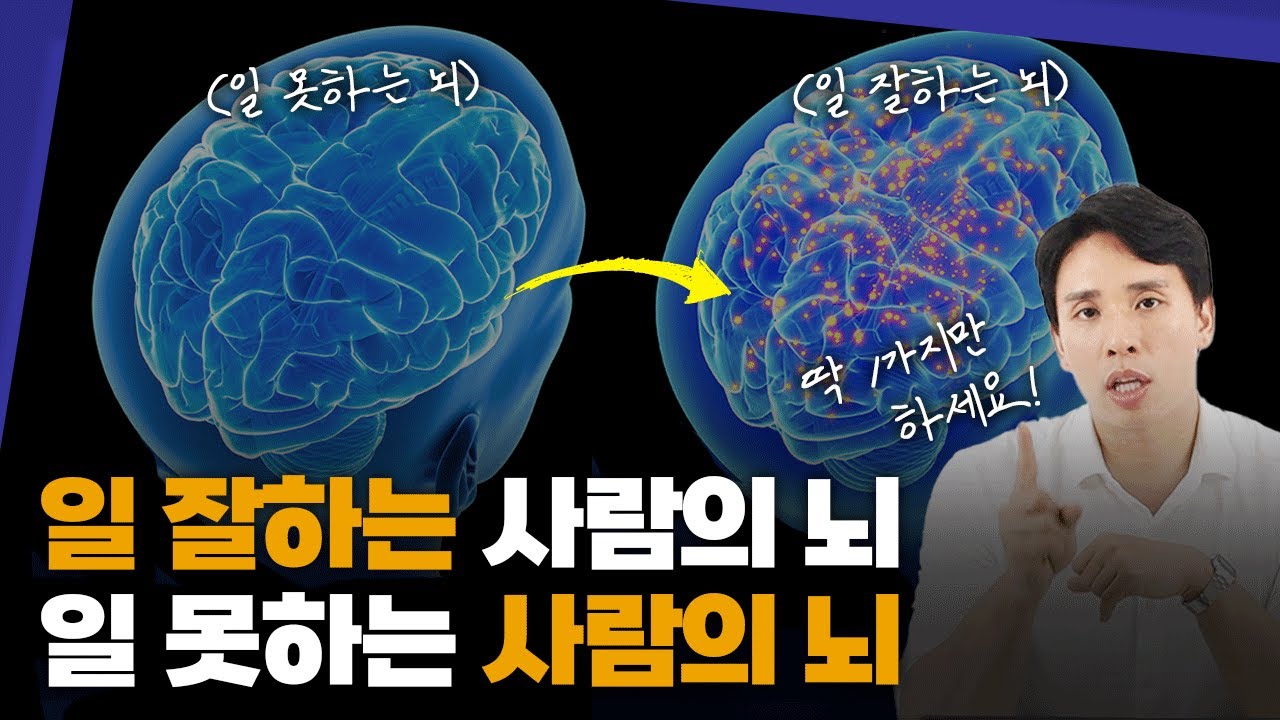 일 잘하는 사람 vs 일 못하는 사람, 한 가지 차이가 격차를 만든다 - YouTube