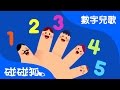 五個手指 | 數字兒歌 | 碰碰狐！兒童兒歌