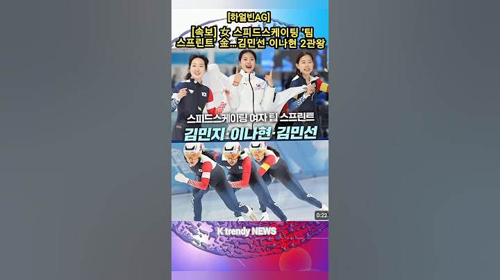 🏅🏅🏅김민선· 이나현…2관왕 #스피드스케이팅 여자 팀 스프린트에서 금메달을 획득한#김민선 #이나현 #김민지 축하합니다! #하얼빈  #ktrendynews #ktntv #이슈