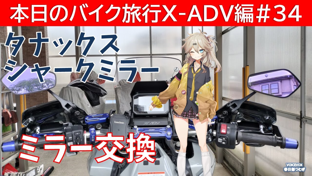 本日のバイク旅行X-ADV編 #34「眩しくない、広く見えるタナックスの