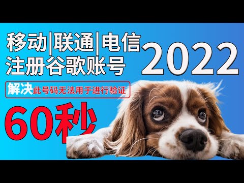 【60秒】用中国移动 联通 电信 创建Google账号 | 无法通过+86手机号注册google账号 | 中国手机号注册谷歌 | 100%成功 | 2022注册谷歌账号 |