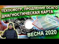 Техосмотр, продление ОСАГО, диагностическая карта весна 2020г