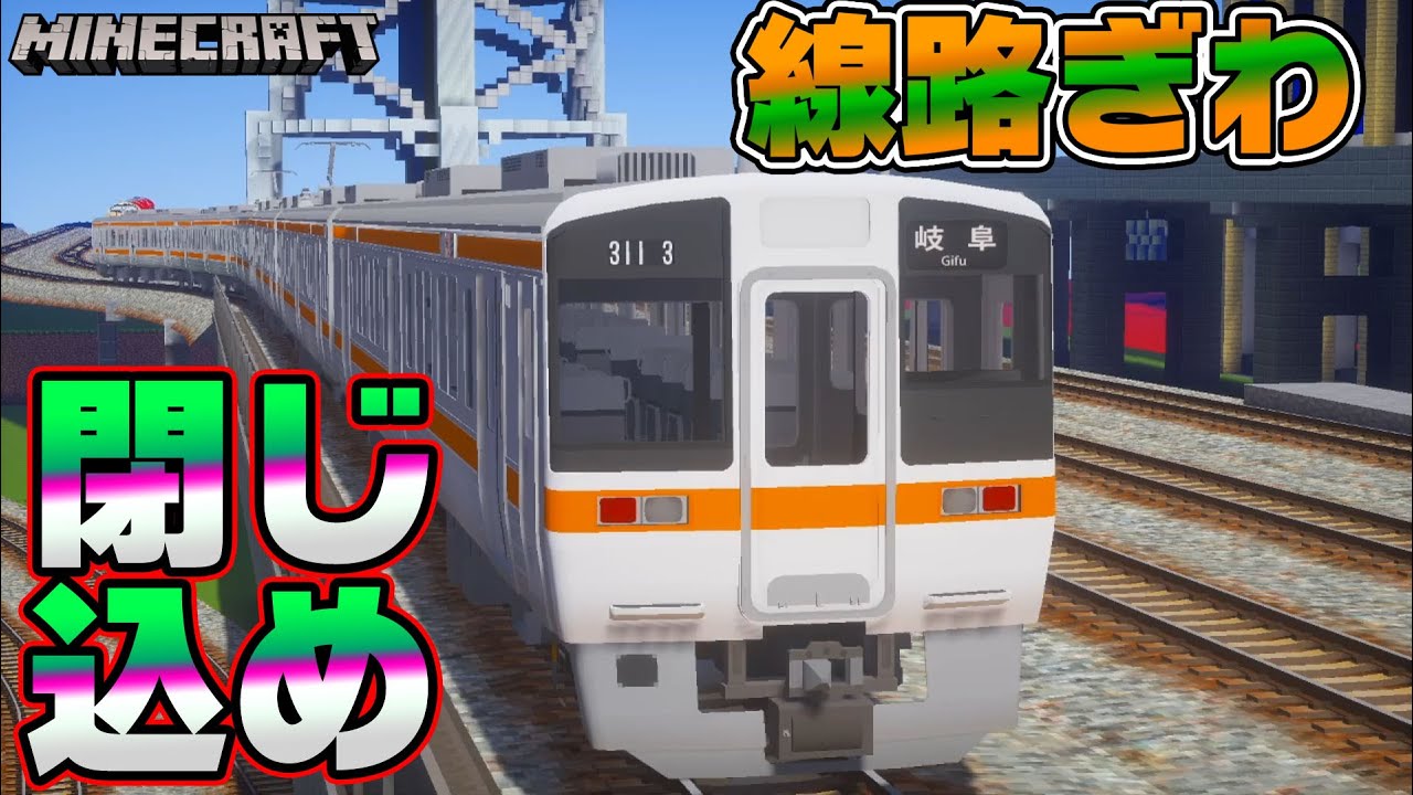 ガチギレ 放置してたら死ぬほど危ない場所に閉じ込められました リアルトレインmod Youtube