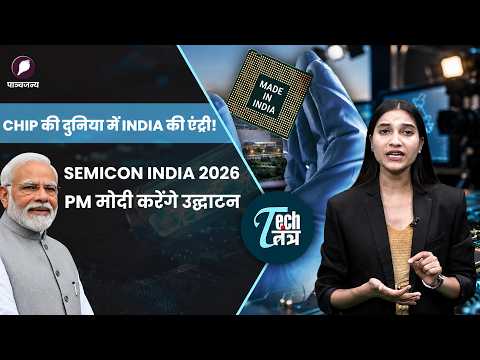 भारत की Semiconductor ताकत को मिलेगी नई रफ्तार, PM मोदी करेंगे SEMICON India 2026 का उद्घाटन
