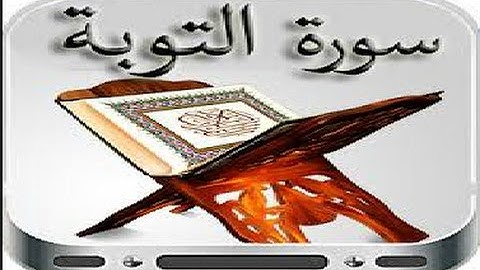 09 - سورة التوبة ,,, تلاوة مؤثرة جداً (خالد الجليل) // 09 - Souret El Taouba