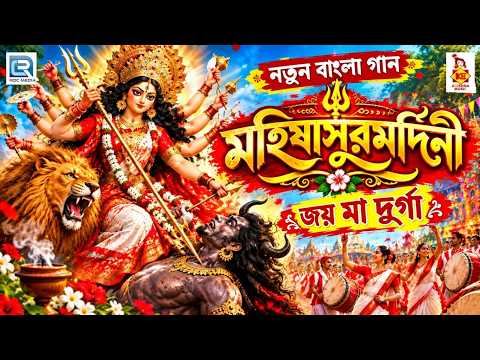 মহিষাসুরমর্দিনী | Mahishasura Mardini | নতুন বাংলা দুর্গা গান 2026 | Durga Puja Song | জয় মা দুর্গা