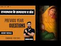 📌 राजस्थान के संप्रदाय व संत | Previous Year Questions | History Virtuals 📚 |  आज शाम 7:00 PM ⏰ #gk