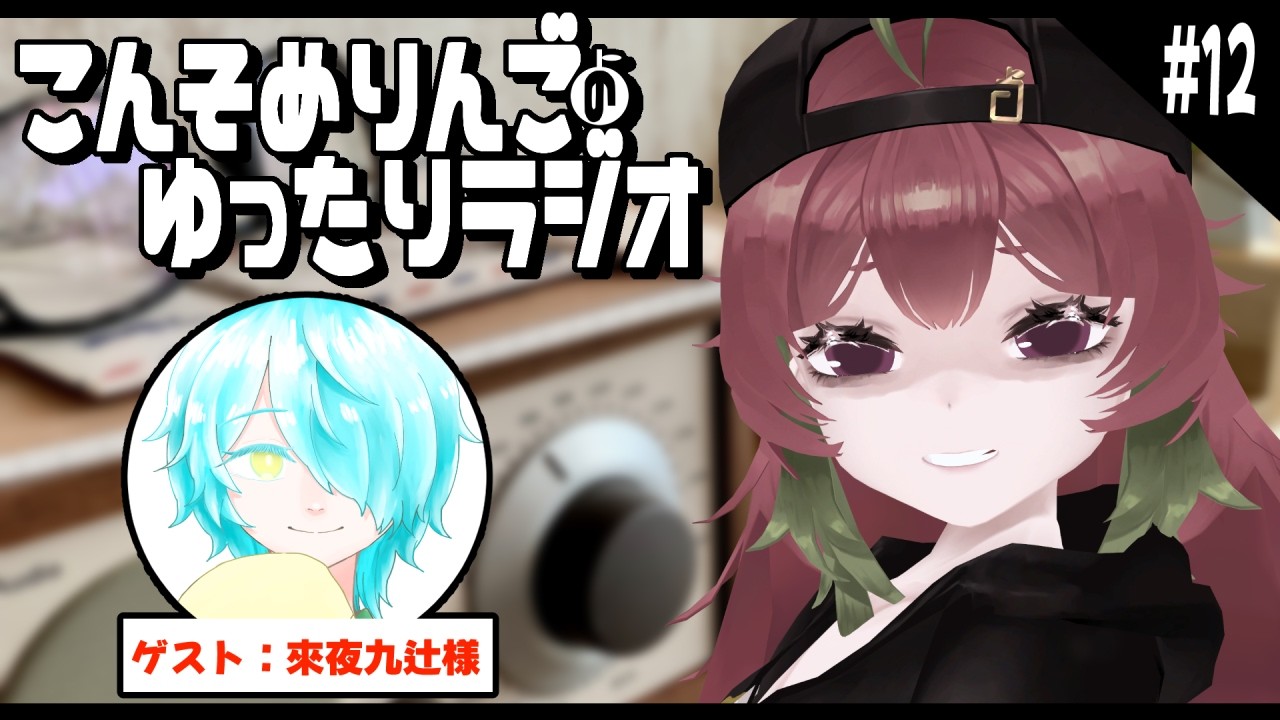 【ラジオ】こんそめりんごのゆったりラジオ 第12回