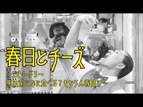 春日とチーズ　～エピソード３～ 死ぬ前になに食べる？もちろん春日は…(オードリーさん、ぜひ会ってほしい人がいるんです。)