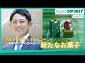 Kyoto SPIRIT #1 Flagship「株式会社ロマンライフ」＜企画・制作著作＞京都商工会議所