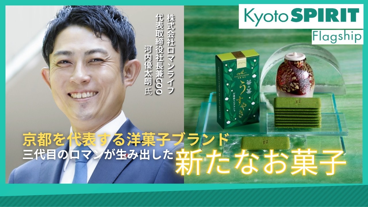 Kyoto SPIRIT #1 Flagship「株式会社ロマンライフ」＜企画・制作著作＞京都商工会議所