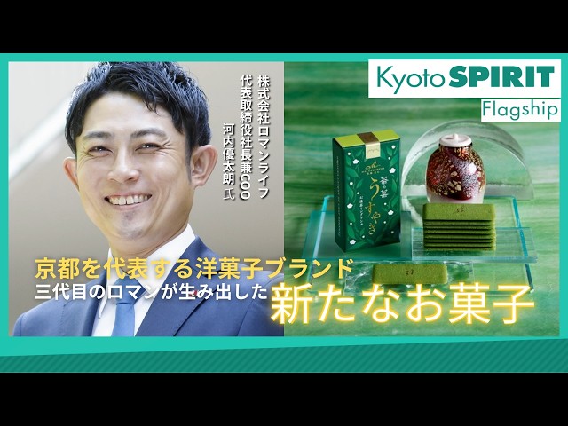 Kyoto SPIRIT #1 Flagship「株式会社ロマンライフ」＜企画・制作著作＞京都商工会議所