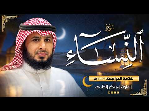 سورة النساء - ضمن ختمة المراجعة (حَدْر) 1447هـ | القارئ أبوبكر الظبي
