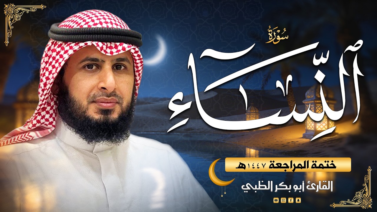 سورة النساء - ضمن ختمة المراجعة (حَدْر)  1447هـ | القارئ أبوبكر الظبي