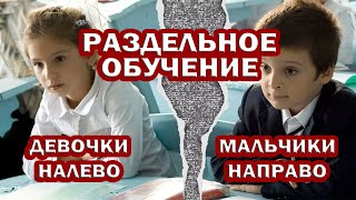 РАЗДЕЛЬНОЕ ОБУЧЕНИЕ ДЕТЕЙ. В Российской Империи мальчиков и девочек НЕ СОБИРАЛИ В ОДНОМ КЛАССЕ.