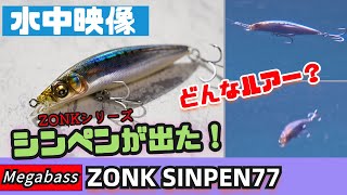 【水中映像】メガバス秋の新作ゾンクシンペン77！ZONKシリーズからシーバス用シンキングペンシル登場！【Megabass】