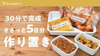 【30分で5日分】メインおかずをまとめて作り置き｜クラシル