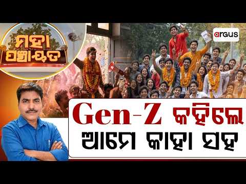 Gen-Z କହିଲେ ଆମେ କାହା ସହ | Mahapanchayat | Student Union Election : Campus Mood | Argus News