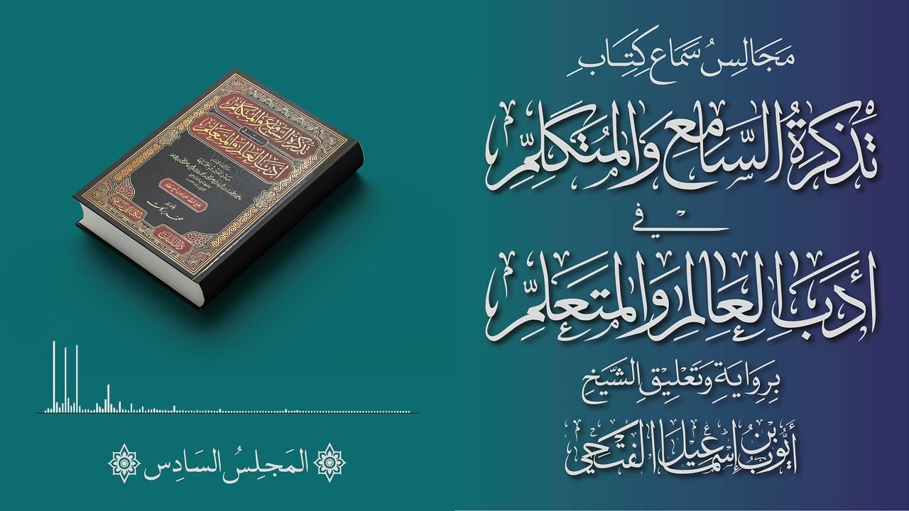 المجلس السادس || قرآءة وسماع كتاب تذكرة السامع والمتكلم في أدب العالم والمتعلم 