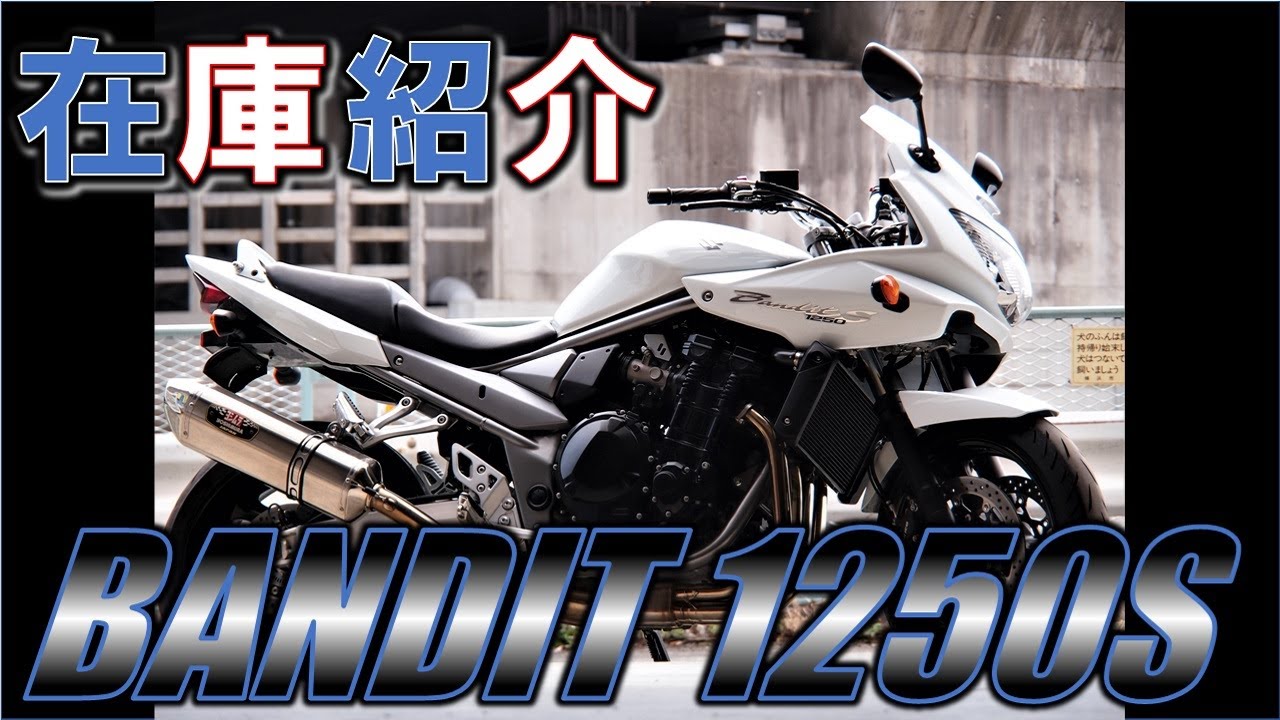 スズキ BANDIT 1250S 3,910km ヨシムラマフラー MFD横浜店 中古 新規