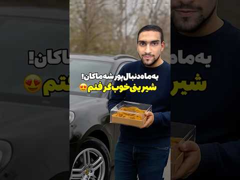 یه ماه دنبال پورشه ماکان شیرینی خوب گرفتم 