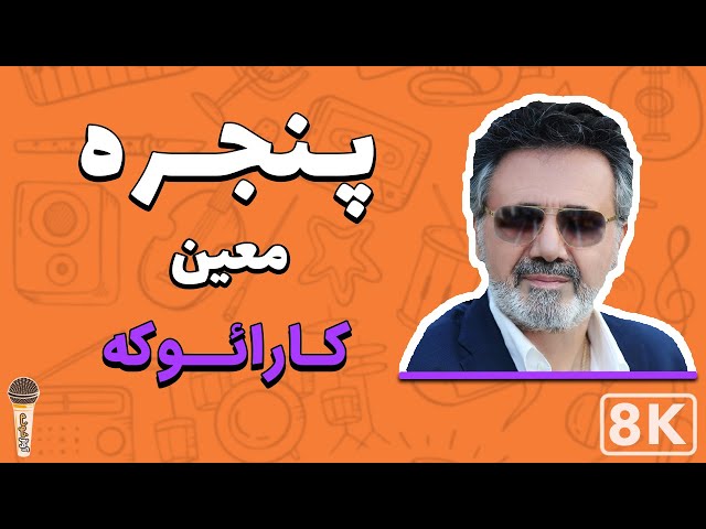 Moein - Panjareh 8K (Farsi/ Persian Karaoke) | (معین - پنجره (کارائوکه فارسی