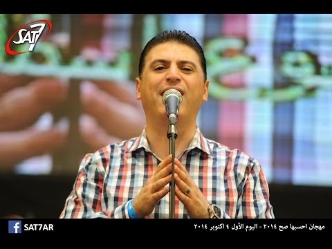 المرنم زياد شحادة ٧ اكتوبر مهرجان احسبها صح ٢٠١٤