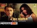 O Raat Mayabini | Chakranta | Bengai Movie Song | Siddhanta Mahapatra