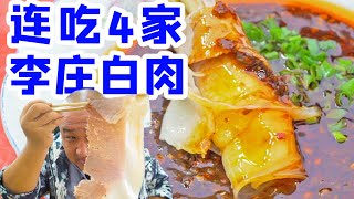 在四川宜宾吃李庄三白，花300多连吃4家李庄白肉！切肉师傅月入过万？