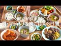 【3日間の夕飯献立】食材使い回しで脱マンネリな晩ごはんレシピ/簡単タルタルソース/豚こまの酢豚風おかず/煮物献立