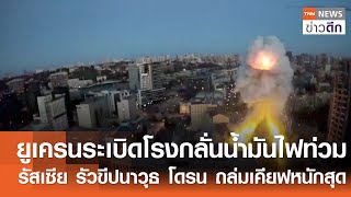 ยูเครนระเบิดโรงกลั่นน้ำมันไฟท่วม-รัสเซีย รัวขีปนาวุธ โดรน ถล่มเคียฟหนักสุด | TNN ข่าวดึก | 28 ส.ค.68