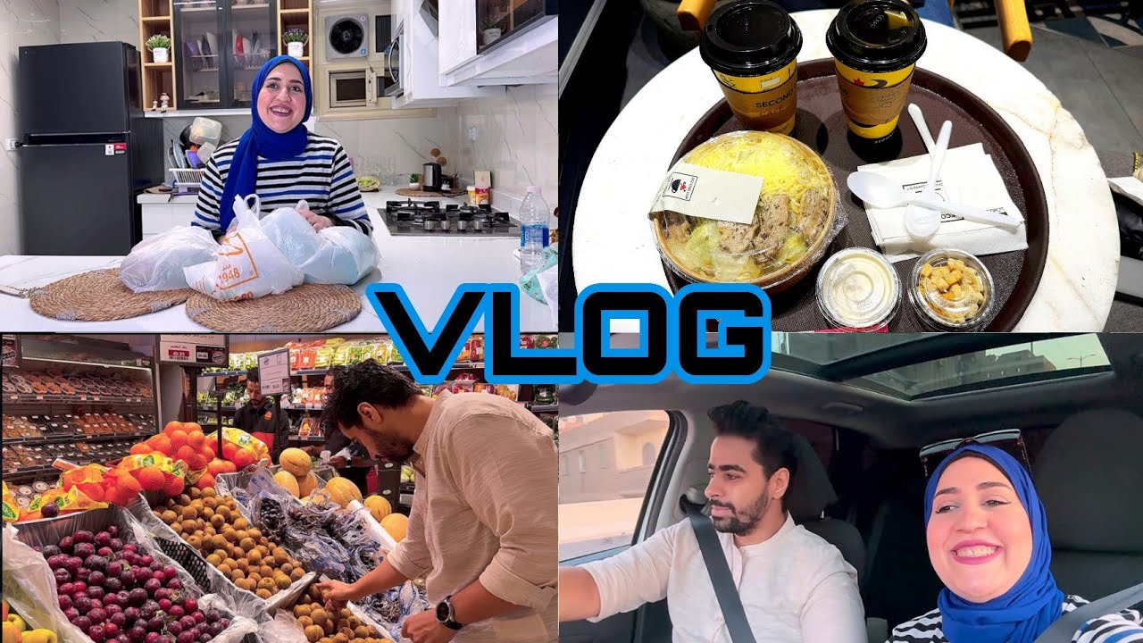 فلوج 🔥 اليوم الحلو بيبان من اوله 😂 واليوم الشاق بيبان من اوله 🎉 مشترياتنا 💯 وخروجه كده علي الماشي 🔥