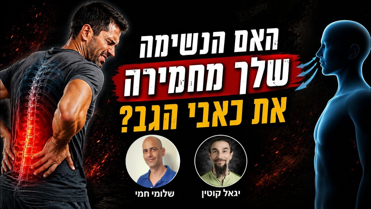 האם הנשימה שלך מחמירה את כאבי הגב? | יגאל קוטין חושף