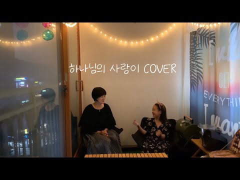 [아이와 함께] 하나님의 사랑이 COVER by 정선&수아