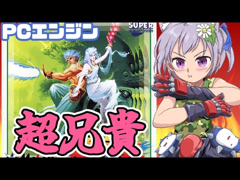 【PCエンジン】超兄貴【レトロゲーム/vtuber】
