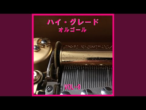 らいおんハート Originally Performed By SMAP （オルゴール）