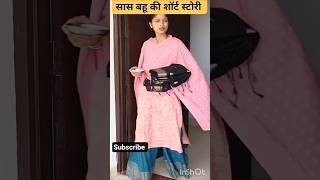 sas bahu short story #shortsfeed #ytshorts #youtubeshorts #faimlybond #sadhanasi #feed #ytool