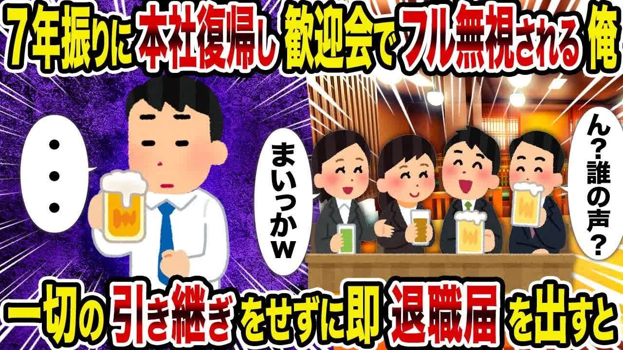 7年振りに本社復帰し歓迎会でフル無視される俺→一切の引き継ぎをせずに即退職届を出すと