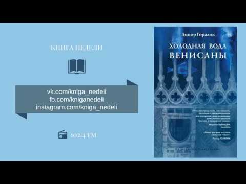 Книга недели. Холодная вода Венисаны, Линор Горалик