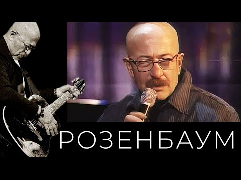 Александр Розенбаум – Где-нибудь, как-нибудь @alexander_rozenbaum