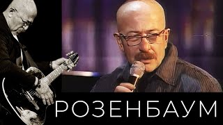 Смотреть клип Александр Розенбаум - Где-Нибудь, Как-Нибудь